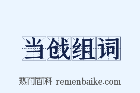 当戗组词是什么意思的图片